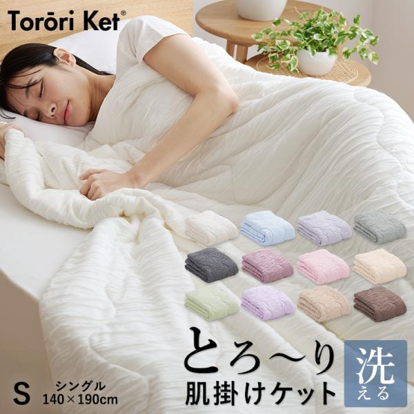 洗える 肌掛け布団 とろ〜りケット シングル 正規 春用 夏用 マシュマロケット レーヨンケット と...