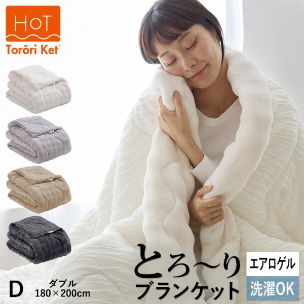 ホット とろーりケット ダブル 毛布 ブランケット あったか 洗える 正規 秋 冬 エアロゲル モコ...