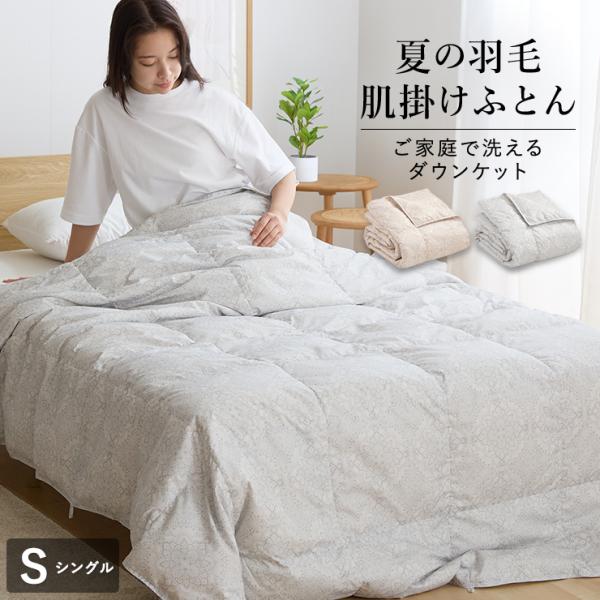 羽毛肌掛け布団 ダウンケット 洗える ウォッシャブル シングル 春用 夏用 秋用 ホワイトダウン50...