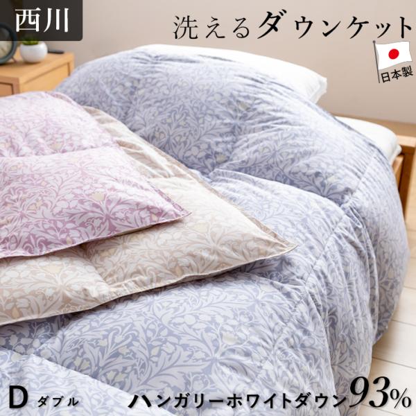 ハンガリーダウン93％ 西川 羽毛肌掛け布団 ダウンケット 洗える ウォッシャブル ダブル 春用 夏...