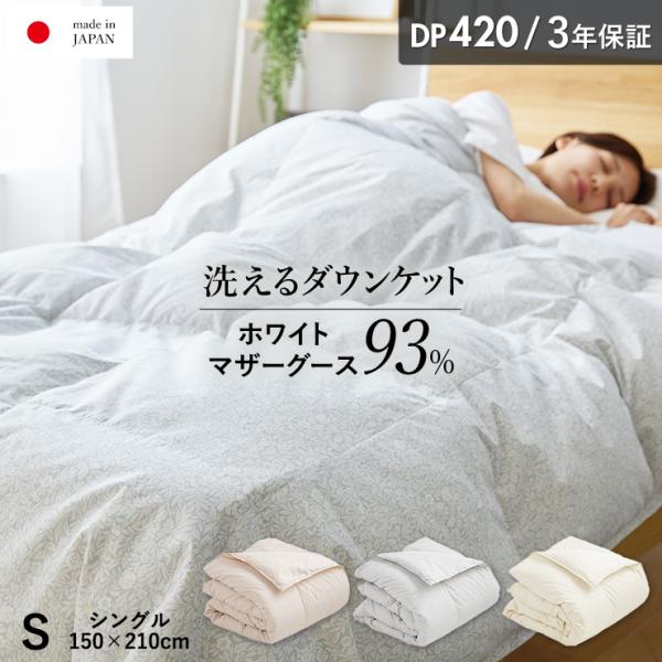 ダウンケット マザーグース 羽毛 洗える 肌掛け布団 シングル マザーホワイトグースダウン93％ 0...
