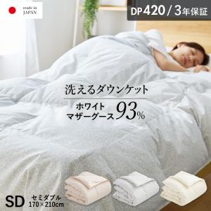 ダウン93％ 羽毛肌掛け布団 DP400 ダウンケット 洗える ウォッシャブル