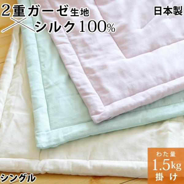 割引品 真綿布団 掛けタイプ 1.5kg シングル シルク 絹 真綿肌掛け布団 掛け布団 2重ガーゼ...