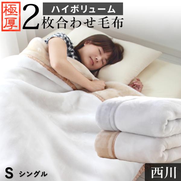 西川 毛布 シングル 2枚合わせ毛布 ハイボリューム 極厚2.4kgタイプ 厚手 マイヤー合わせ毛布...