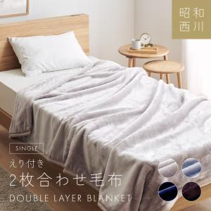 西川 毛布 シングル 2枚合わせ毛布 軽量1.8kgタイプ マイヤー合わせ毛布 衿付き あったか 暖かい ブランケット 2枚合せ 昭和西川