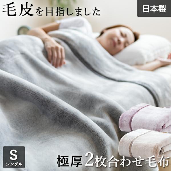 割引品 極厚 毛布 シングル 2枚合わせ 毛皮のような肌触り アクリル ハイボリューム 泉大津産 厚...