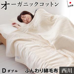 西川 綿毛布 シングル オーガニックコットン使用 コットン 西川 綿毛布 シングル オーガニックコットン使用 コットン