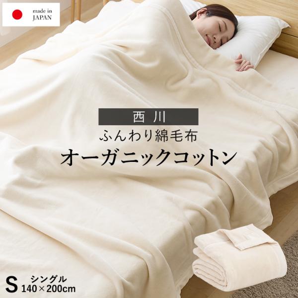 綿毛布 シングル 140×200cm オーガニックコットン使用 西川 コットンブランケット 綿100...