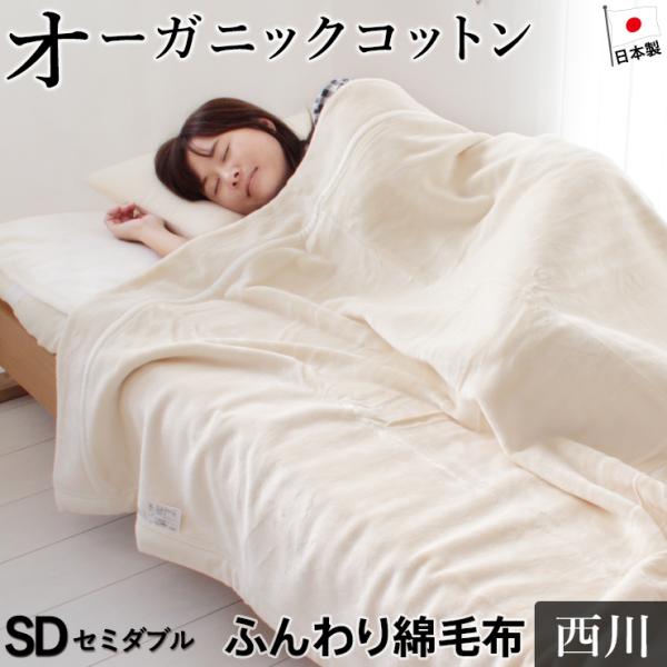 綿毛布 セミダブル オーガニックコットン使用 西川 コットンブランケット 綿100％ オーガニック ...