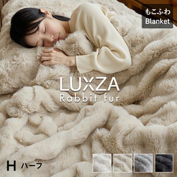 もこもこ毛布 LUXZA ラグザ ラビットファー ハーフ 冬 ひざ掛け ブランケット モコモコ かわ...