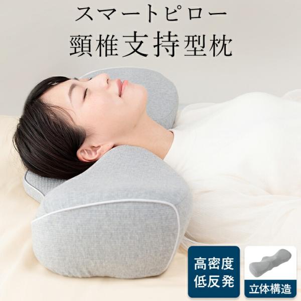 頸椎型枕 スマートピロー 頸椎枕 支持 枕カバー付き 高密度 低反発 横寝対応 いびき 枕 いびき対...