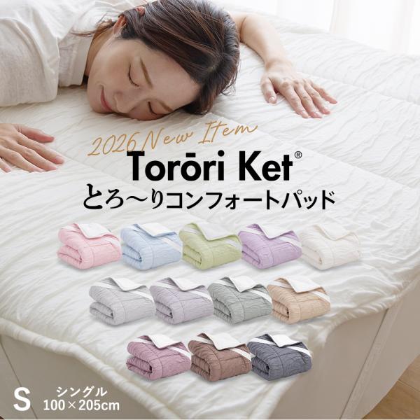 とろーり コンフォートパッド 洗える 敷きパッド シングル 春 夏 秋 冬 マットレス用 敷パッド ...