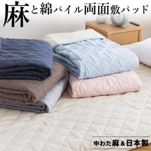 西川（nishikawa） 2枚まとめ買い 敷きパッド シングル 麻100 麻100
