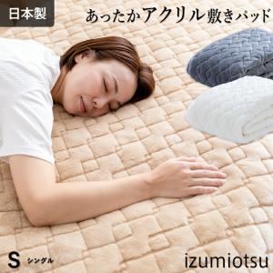 なめらかアクリル 敷きパッド シングル 秋冬用 泉大津産 毛足が長い あったか 暖かい あたたかい アクリル 敷きパット 日本製 アクリル100％
