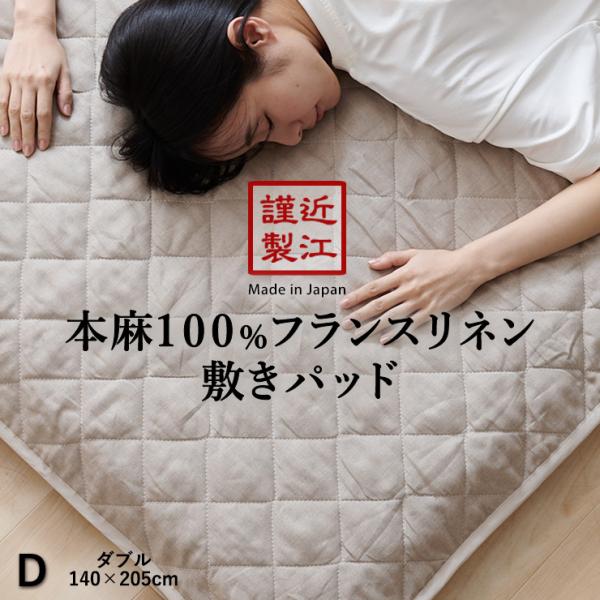 リネン 麻 敷きパッド ダブル 夏用 洗える麻敷きパット 麻100％生地＆中綿麻100％（ラミー） ...