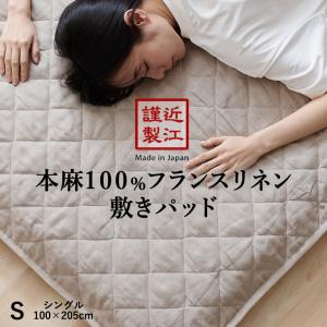 リネン 麻 敷きパッド シングル 夏用 洗える麻敷きパット 麻100％生地＆中綿麻100％（ラミー） ひんやり 麻シーツ 日本製 敷パット｜