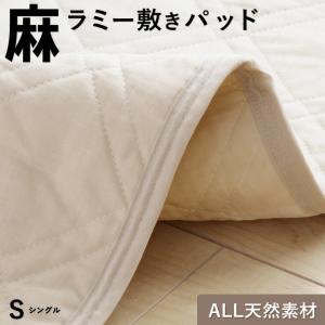 麻 敷きパッド ラミー シングル 夏用 洗える麻敷きパット 麻100％生地（ラミー）＆中綿麻100％...