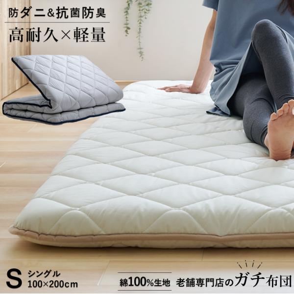 老舗専門店のガチ布団 敷布団 シングル 綿100%生地 軽量 テイジン メガトップ(R)使用 高反発...