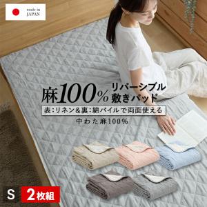 抗菌防臭加工無料 洗える リネン100％ 本麻敷きパッド 200×200cm 四隅