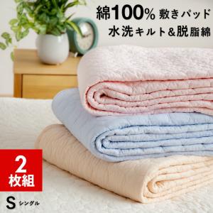 2枚組 1枚あたり3,999円 敷きパッド シングル 水洗いキルト 綿100％ イブル