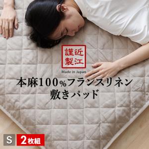 2枚組 1枚あたり12,495円 リネン 麻 敷きパッド シングル 麻100％生地 日本製｜esaki210y