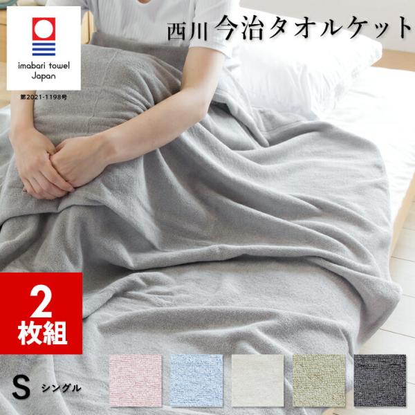 2枚組 1枚あたり5,300円 今治 タオルケット シングル 今治ブランド認定 プレーン無地 綿10...