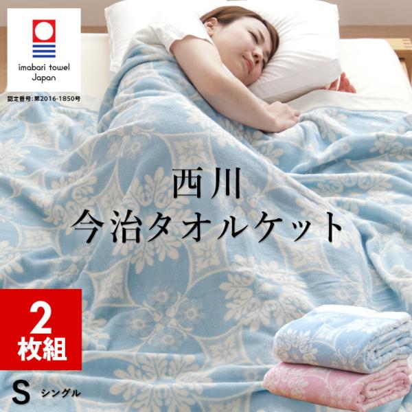 2枚組 1枚あたり5,000円 今治 タオルケット シングル 今治ブランド認定 綿100％ 昭和西川...