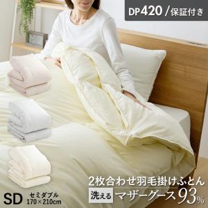 2枚合わせ羽毛布団 マザーグース 羽毛 洗える シングル 羽毛布団