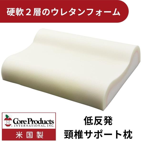 CORE (コアプロダクツ) メモリーピロー191 まくら ２層の低反発ウレタン構造 頸椎カーブ ス...