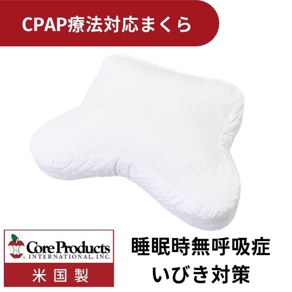 CORE (コアプロダクツ) パピロー CPAP療法対応まくら いびき対策 妊娠期 ポリエステルファ...