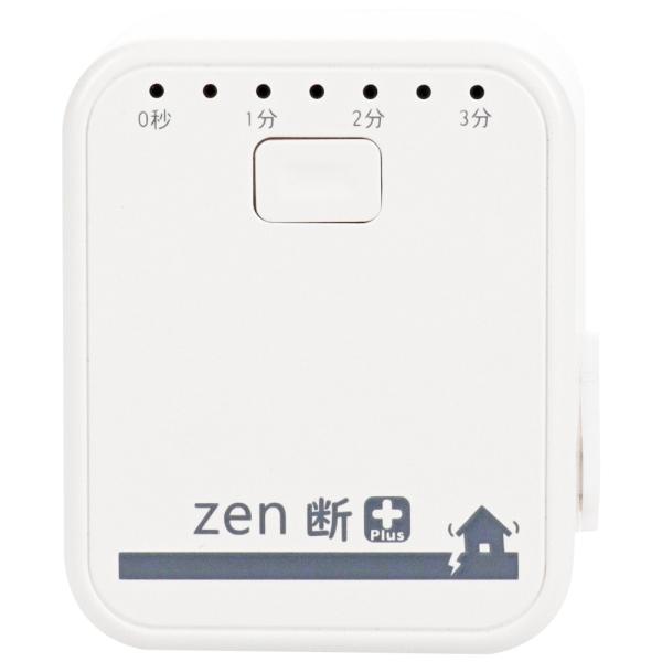 【感震ブレーカー】一括遮断型「zen断＋（ゼンダンプラス）」
