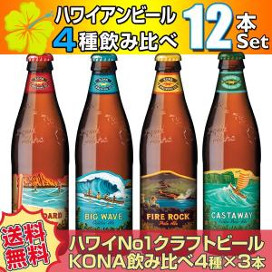 (送料無料)ハワイアンビール12本セット（B） ハワイNo1クラフトビール コナビール4種飲み比べ（輸入ビール）