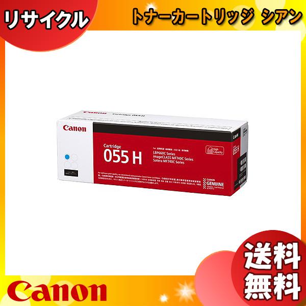 キャノン 055H トナーカートリッジ シアン 大容量 リサイクル チップ有り 「送料無料」