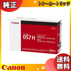 キャノン 057H トナーカートリッジ 大容量 純正 「送料無料」