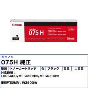 キャノン 075H トナーカートリッジ ブラッ...の詳細画像2