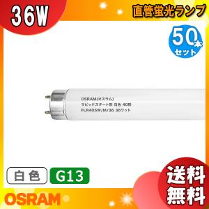 「送料無料」[50本セット]OSRAM オスラム 直管ラピッドスタート形蛍光ランプ FLR40SW/M/36 口金Ｇ13 40形 36ワット 色温度4,200K 白色蛍光ランプ｜esco-lightec