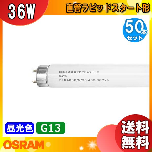 FLR40SD/M/36 オスラム 直管ラピッドスタート形蛍光ランプ OSRAM FLR40SD/M...