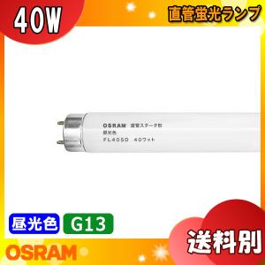 OSRAM オスラム 直管スタータ形蛍光ランプ FL40SD 口金Ｇ13 40ワット 色温度6,500K 昼光色蛍光ランプ (Ｄ) 適合グロー：FG-4P 「区分XB」｜esco-lightec