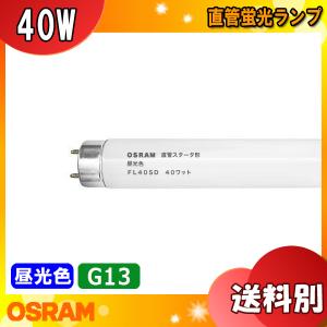 ★OSRAM オスラム 直管スタータ形蛍光ランプ FL40SD 口金Ｇ13 40ワット 色温度6,500K 昼光色蛍光ランプ (Ｄ) 適合グロー：FG-4P 「区分XB」｜esco-lightec