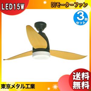 東京メタル工業 46ZSM-1347 LEDシーリングファンライト 白色 調光可 リモコン付 3枚羽根 46ZSM1347「送料無料」「3台まとめ買い」