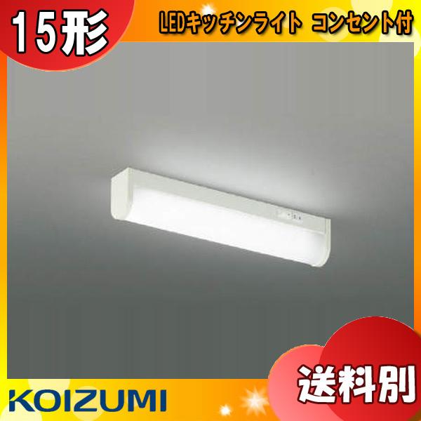 KOIZUMI コイズミ AB46902L LEDキッチンライト 15形 昼白色 流し元灯 コンセン...