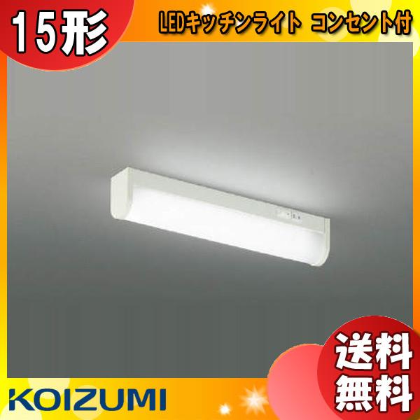 「送料無料」KOIZUMI コイズミ AB46902L LEDキッチンライト 15形 昼白色 流し元...