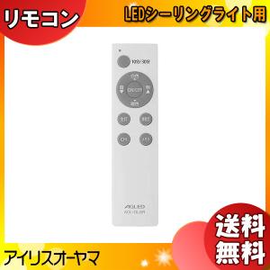 [新品] アイリスオーヤマ ACL-DLGR LEDシーリングライト用 メーカー純正専用リモコン 調光 調色 メモリ「送料無料」｜esco-lightec