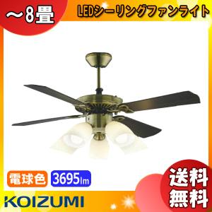 コイズミ照明 LEDシーリングファンライト 6畳 AM40384E AA43197L 傾斜