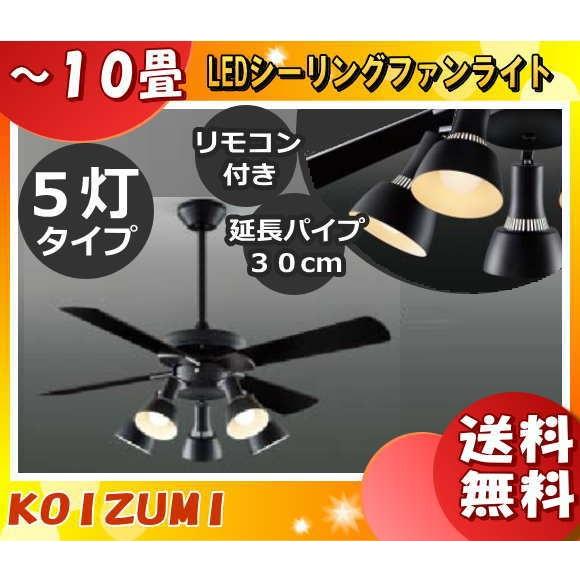 コイズミ照明 LEDシーリングファン ライト 10畳 AM47471E AE40391E AA474...