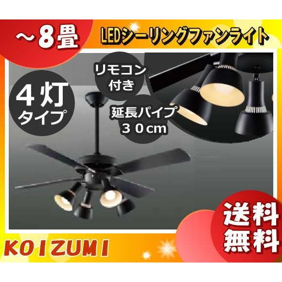 コイズミ照明 LEDシーリングファン ライト 8畳 AM47471E AE40391E AA4747...