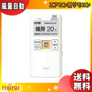 [新品]FUJITSU GENERAL 富士通ゼネラル AR-FBA1J エアコン用リモコン メーカー純正品 nocria 風量自動 スイング上下左右 ARFB1J「送料無料」｜イーライン