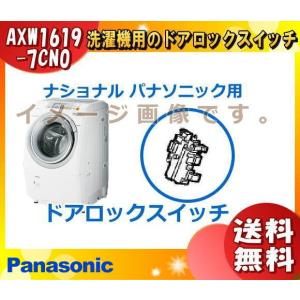 パナソニック AXW1619-7CN0 洗濯機用ドアロックスイッチ AXW16197CN0 「送料無料」