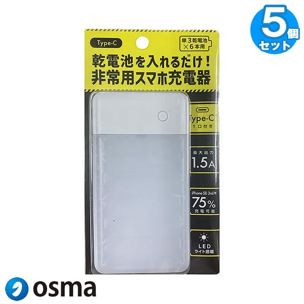 「送料無料」[5個セット]OSMA オズマ BCC6-01WH 非常用スマホ充電器 LEDライト 単...