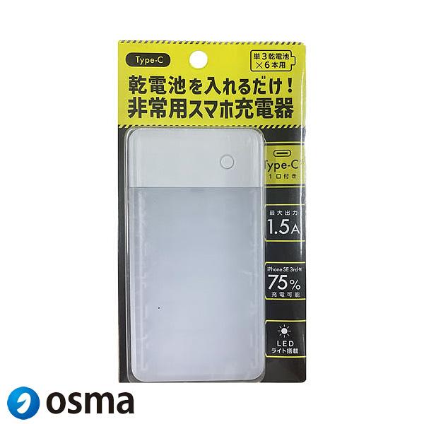 「送料無料」OSMA オズマ BCC6-01WH 非常用スマホ充電器 LEDライト 単3×6本タイプ...